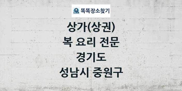 경기도 성남시 중원구 복 요리 전문 상가 목록 및 정보
