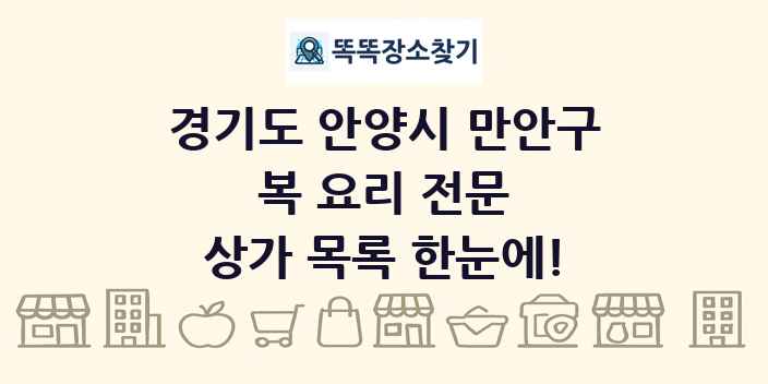 경기도 안양시 만안구 복 요리 전문 상가 목록 및 정보