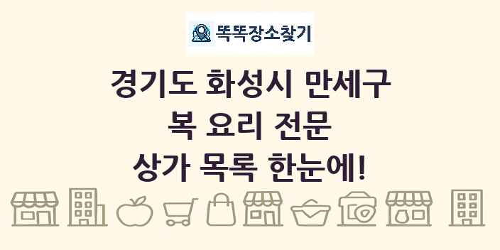 경기도 화성시 만세구 복 요리 전문 상가 목록 및 정보