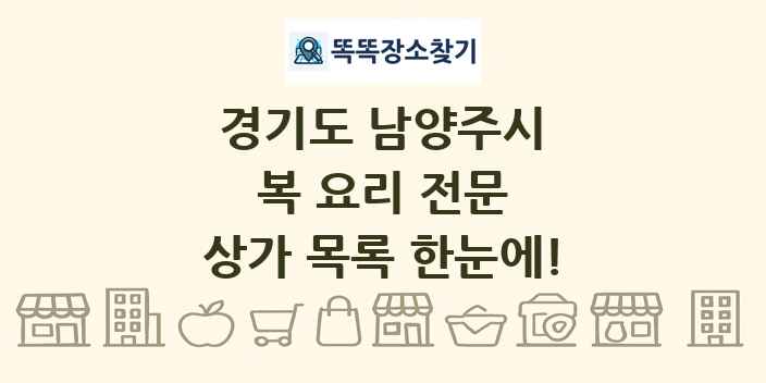 경기도 남양주시 복 요리 전문 상가 목록 및 정보