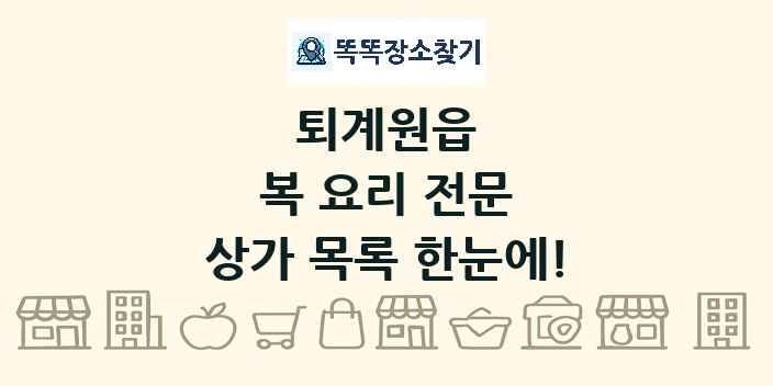 퇴계원읍 복 요리 전문 상가 목록 및 정보