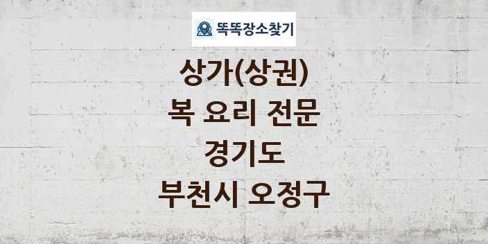 경기도 부천시 오정구 복 요리 전문 상가 목록 및 정보