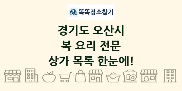경기도 오산시 복 요리 전문 상가 목록 및 정보