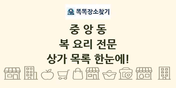 중앙동 복 요리 전문 상가 목록 및 정보