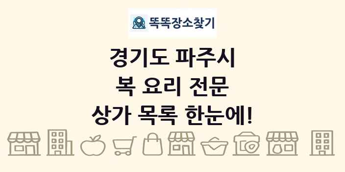 경기도 파주시 복 요리 전문 상가 목록 및 정보