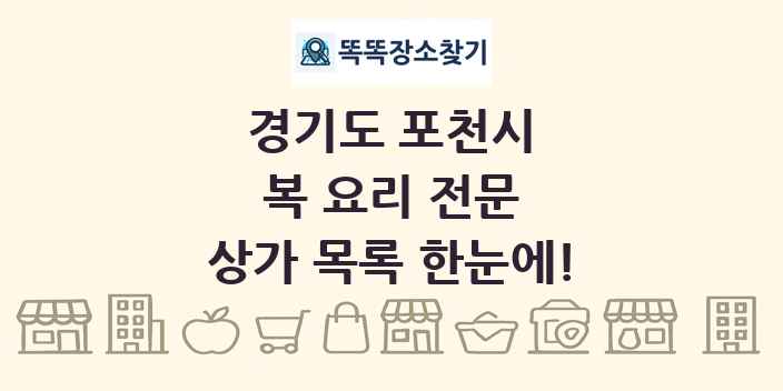 경기도 포천시 복 요리 전문 상가 목록 및 정보