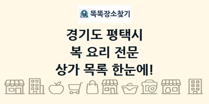 경기도 평택시 복 요리 전문 상가 목록 및 정보