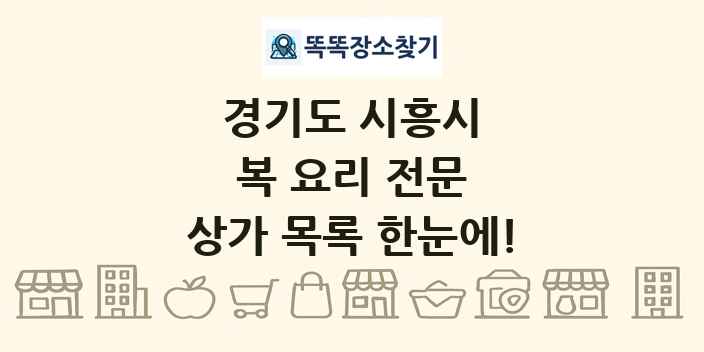 경기도 시흥시 복 요리 전문 상가 목록 및 정보