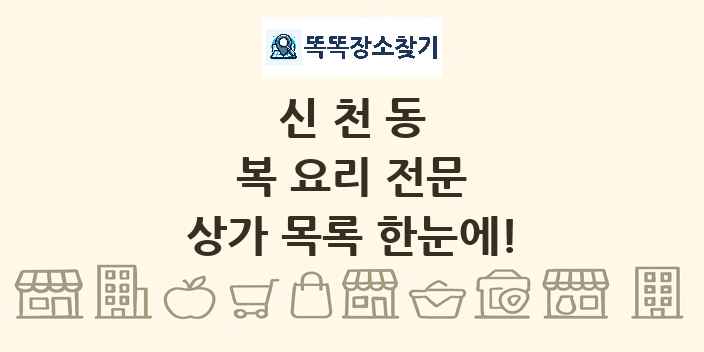신천동 복 요리 전문 상가 목록 및 정보