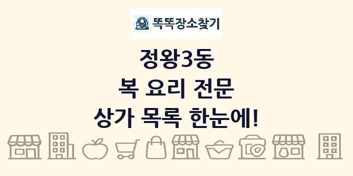 정왕3동 복 요리 전문 상가 목록 및 정보