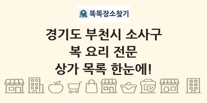 경기도 부천시 소사구 복 요리 전문 상가 목록 및 정보
