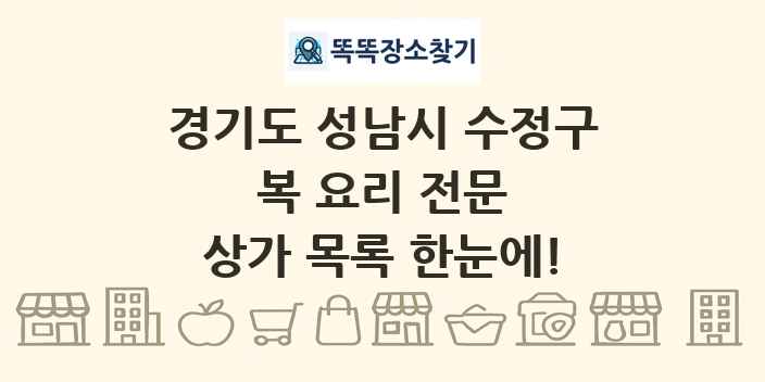 경기도 성남시 수정구 복 요리 전문 상가 목록 및 정보