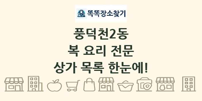풍덕천2동 복 요리 전문 상가 목록 및 정보
