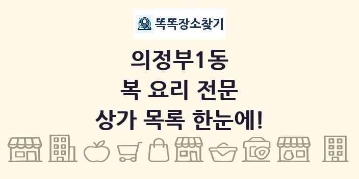 의정부1동 복 요리 전문 상가 목록 및 정보