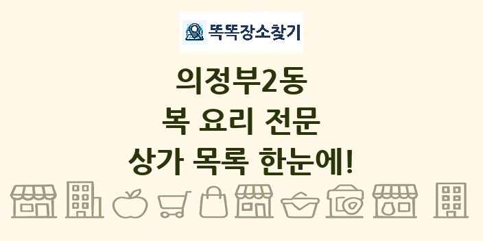 의정부2동 복 요리 전문 상가 목록 및 정보