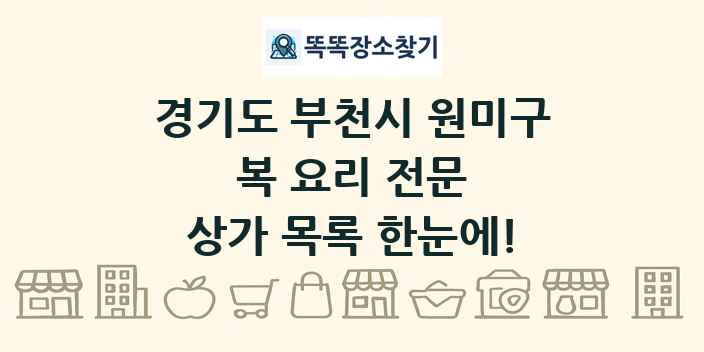 경기도 부천시 원미구 복 요리 전문 상가 목록 및 정보