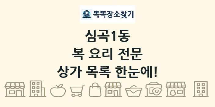 심곡1동 복 요리 전문 상가 목록 및 정보