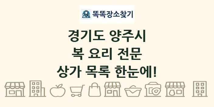 경기도 양주시 복 요리 전문 상가 목록 및 정보