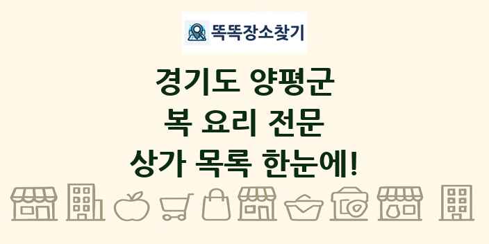 경기도 양평군 복 요리 전문 상가 목록 및 정보