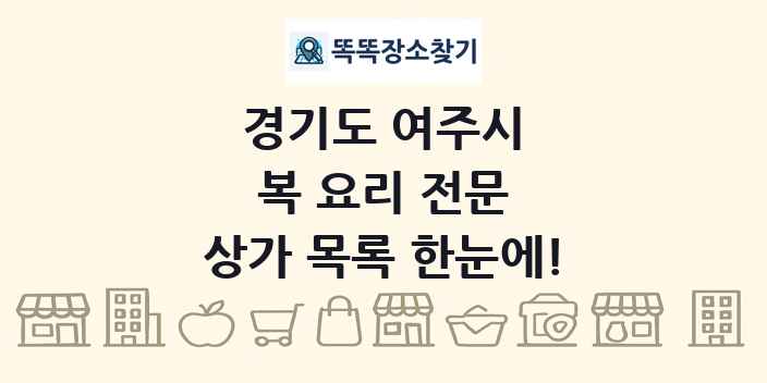 경기도 여주시 복 요리 전문 상가 목록 및 정보
