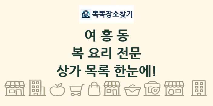 여흥동 복 요리 전문 상가 목록 및 정보