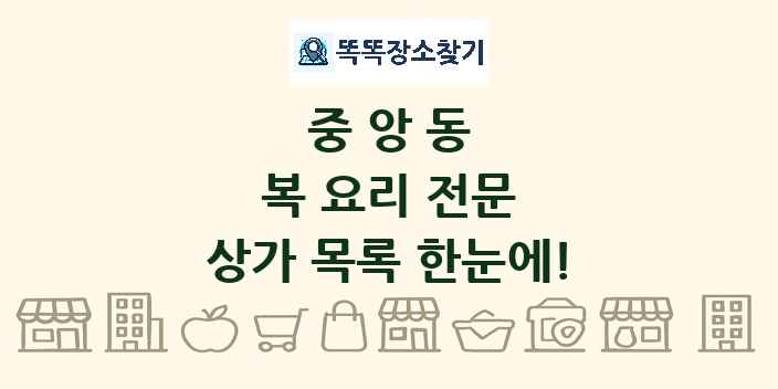 중앙동 복 요리 전문 상가 목록 및 정보