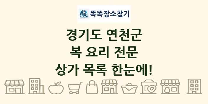 경기도 연천군 복 요리 전문 상가 목록 및 정보