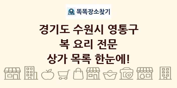 경기도 수원시 영통구 복 요리 전문 상가 목록 및 정보