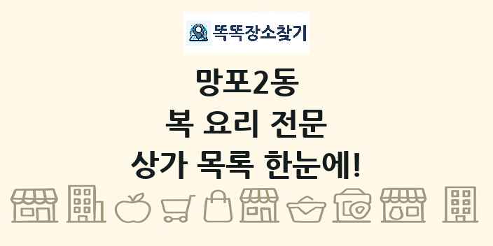 망포2동 복 요리 전문 상가 목록 및 정보
