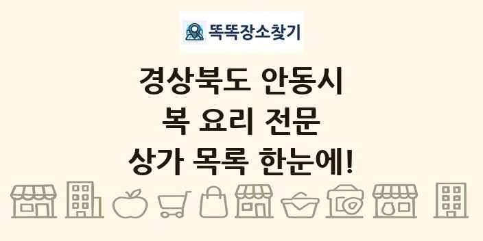 경상북도 안동시 복 요리 전문 상가 목록 및 정보