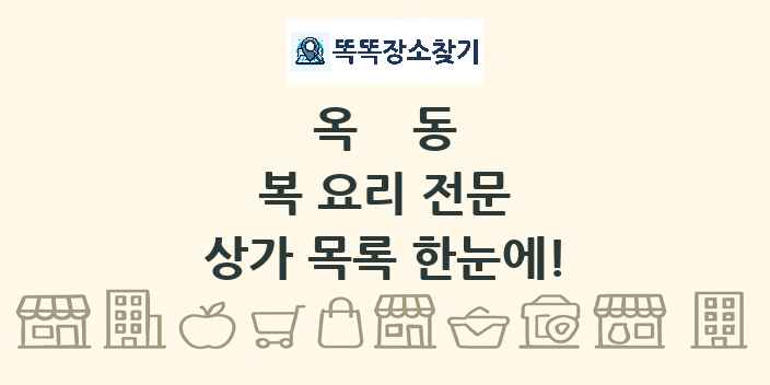 옥동 복 요리 전문 상가 목록 및 정보