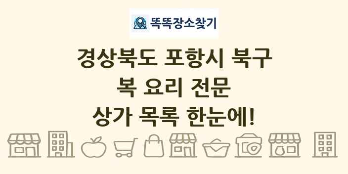 경상북도 포항시 북구 복 요리 전문 상가 목록 및 정보