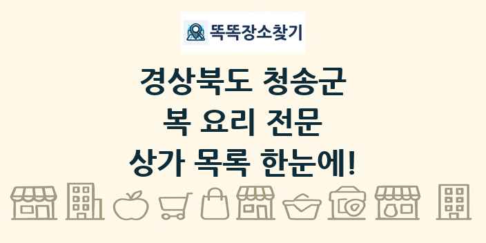 경상북도 청송군 복 요리 전문 상가 목록 및 정보