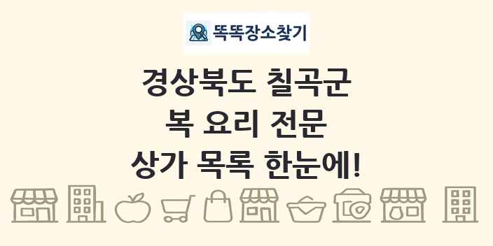 경상북도 칠곡군 복 요리 전문 상가 목록 및 정보