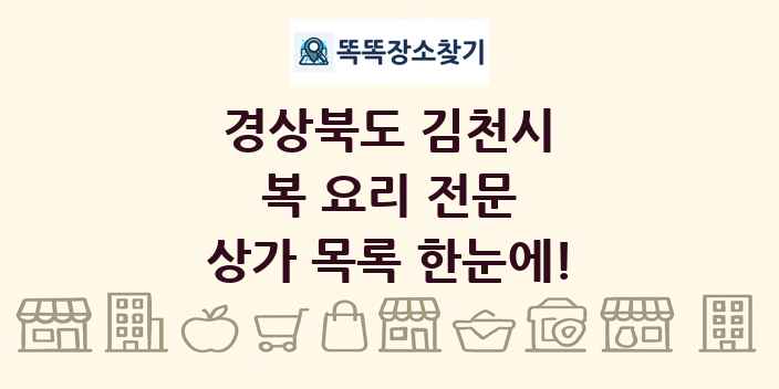 경상북도 김천시 복 요리 전문 상가 목록 및 정보