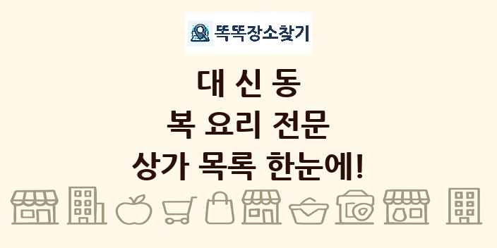 대신동 복 요리 전문 상가 목록 및 정보