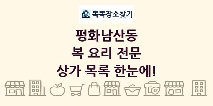 평화남산동 복 요리 전문 상가 목록 및 정보