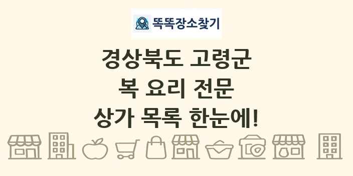 경상북도 고령군 복 요리 전문 상가 목록 및 정보