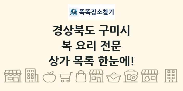 경상북도 구미시 복 요리 전문 상가 목록 및 정보