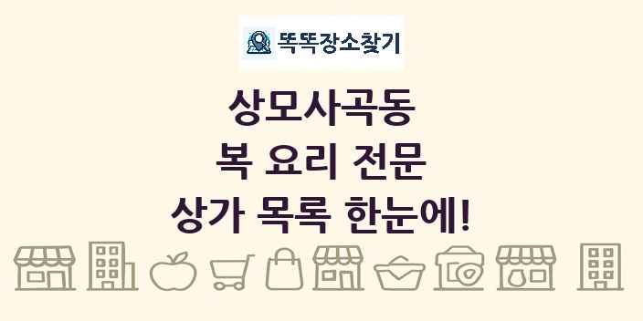 상모사곡동 복 요리 전문 상가 목록 및 정보