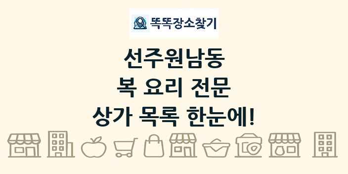 선주원남동 복 요리 전문 상가 목록 및 정보