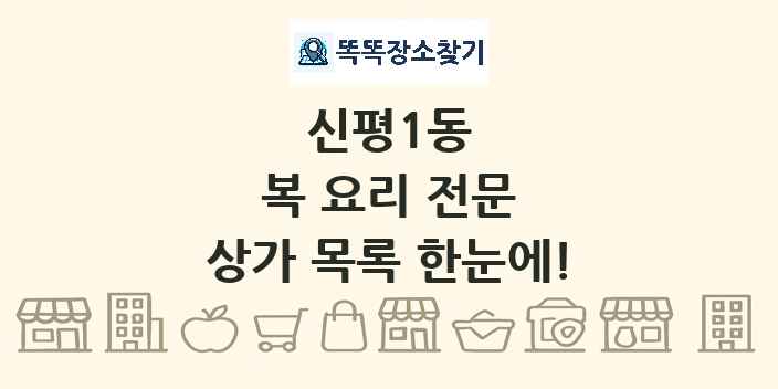 신평1동 복 요리 전문 상가 목록 및 정보