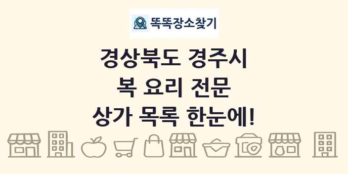 경상북도 경주시 복 요리 전문 상가 목록 및 정보