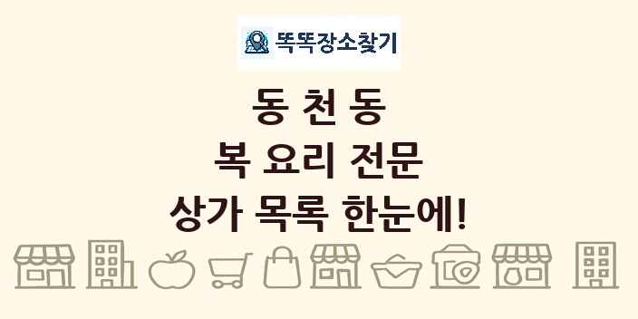 동천동 복 요리 전문 상가 목록 및 정보