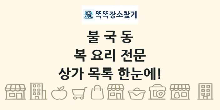 불국동 복 요리 전문 상가 목록 및 정보
