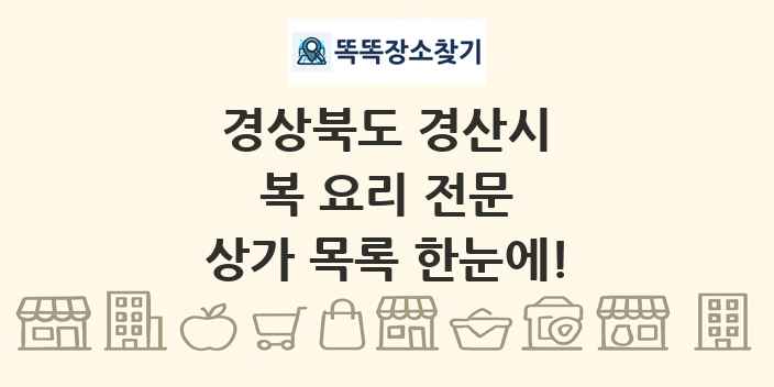 경상북도 경산시 복 요리 전문 상가 목록 및 정보