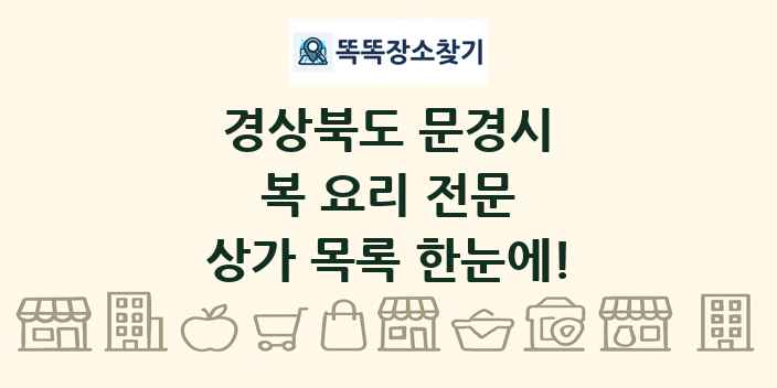 경상북도 문경시 복 요리 전문 상가 목록 및 정보