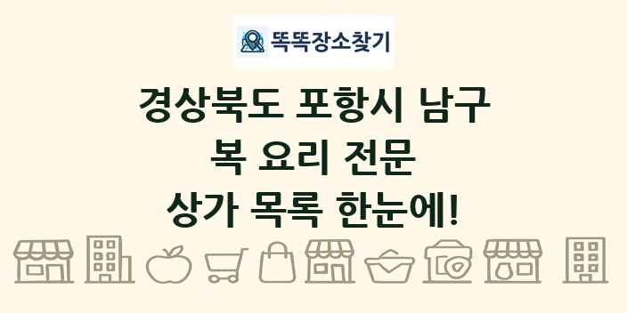경상북도 포항시 남구 복 요리 전문 상가 목록 및 정보