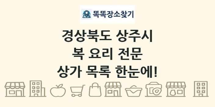 경상북도 상주시 복 요리 전문 상가 목록 및 정보