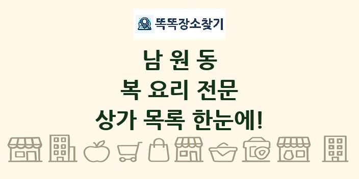 남원동 복 요리 전문 상가 목록 및 정보
